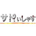 サドゔぃしゃす (sadvisious)