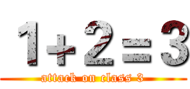 １＋２＝３ (attack on class 3)