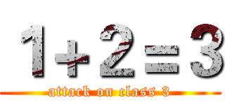 １＋２＝３ (attack on class 3)