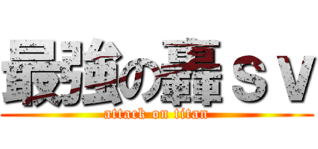 最強の轟ｓｖ (attack on titan)