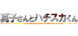 真子さんとハチスカくん (mako-san to hachisuka-kun.)