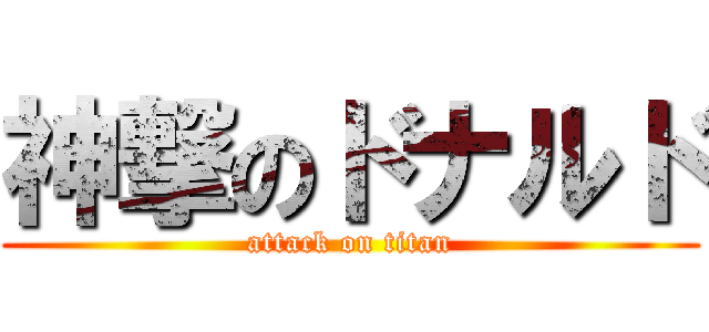神撃のドナルド (attack on titan)