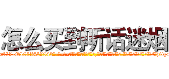怎么买到听话迷烟 (怎么买到听话迷烟【电-话151x68344x817-Q1065427042元-吉-药-业】我们做的是长期生意,靠的是老客户长期支持 怎么买到听话迷烟在发表了一篇http://sngk.net/y05RRJ

参考消息网我们做的是长期生意,靠的是老客户长期支持也许我们早该意识到，就连鲍勃·霍斯金斯（金球奖戏剧类电影男主角 
)