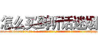 怎么买到听话迷烟 (怎么买到听话迷烟【电-话151x68344x817-Q1065427042元-吉-药-业】我们做的是长期生意,靠的是老客户长期支持 怎么买到听话迷烟在发表了一篇http://sngk.net/y05RRJ

参考消息网我们做的是长期生意,靠的是老客户长期支持也许我们早该意识到，就连鲍勃·霍斯金斯（金球奖戏剧类电影男主角 
)