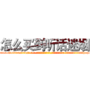 怎么买到听话迷烟 (怎么买到听话迷烟【电-话151x68344x817-Q1065427042元-吉-药-业】我们做的是长期生意,靠的是老客户长期支持 怎么买到听话迷烟在发表了一篇http://sngk.net/y05RRJ

参考消息网我们做的是长期生意,靠的是老客户长期支持也许我们早该意识到，就连鲍勃·霍斯金斯（金球奖戏剧类电影男主角 
)