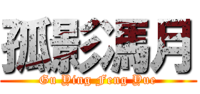 孤影馮月 (Gu Ying Feng Yue)