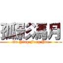 孤影馮月 (Gu Ying Feng Yue)