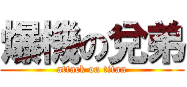 爆機の兌弟 (attack on titan)