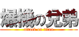 爆機の兌弟 (attack on titan)