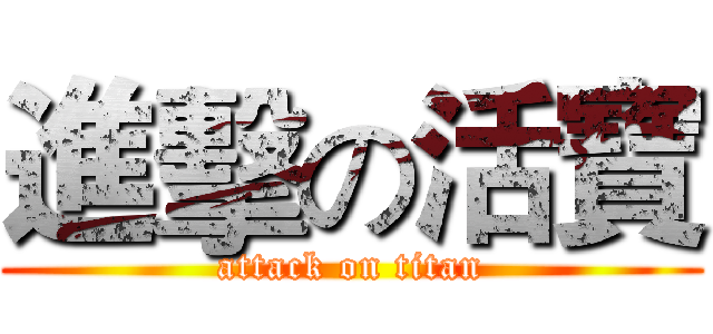 進擊の活寶 (attack on titan)