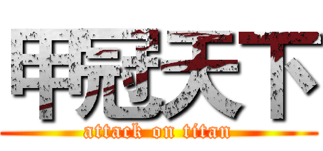 甲冠天下 (attack on titan)