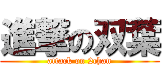 進撃の双葉 (attack on 2chan)