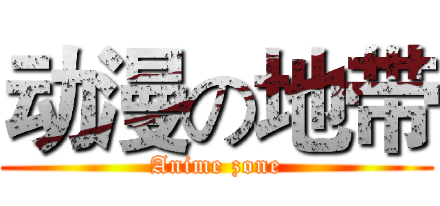 动漫の地带 (Anime zone)