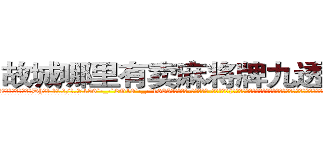 故城哪里有卖麻将牌九透视眼镜 (故城哪里有卖麻将牌九透视眼镜Dh【█ 【电.话/威.信:159`·_·`2O19`·_·`1685】】【加微-信看最新产-品视频】？{他有些不明白女人对男人的喜欢是一种什么样的感情，以前从来没有经历过，不知道该如何应对这种情况，憋了半天就憋出一句话。
  不过这种感觉很异样，身体里好像有什么东西在缓缓流动，暖)