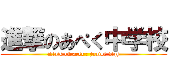 進撃のあぺく中学校 (attack on apec : junior high)