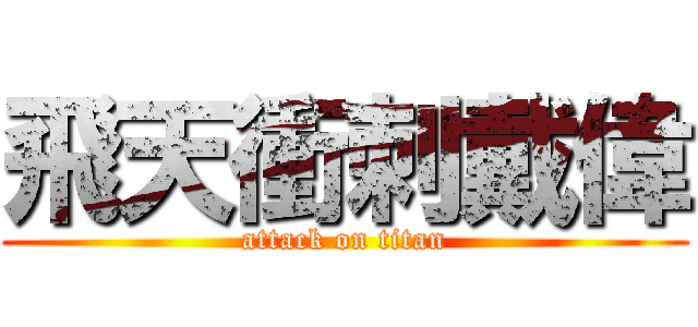 飛天衝刺戴偉 (attack on titan)