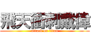 飛天衝刺戴偉 (attack on titan)