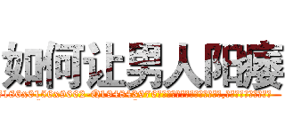 如何让男人阳痿 (如何让男人阳痿【电.话186x0156x9662-Q194843976林氏药业】我们做的是长期生意,靠的是老客户长期支持
参考消息网2月20日报道 韩媒称，“剩女多、离婚率高的城市，房价一定会上涨。”这是中国经济学家金岩石2016年12月参加在上海举行的房地产相关论坛时说的话。
)