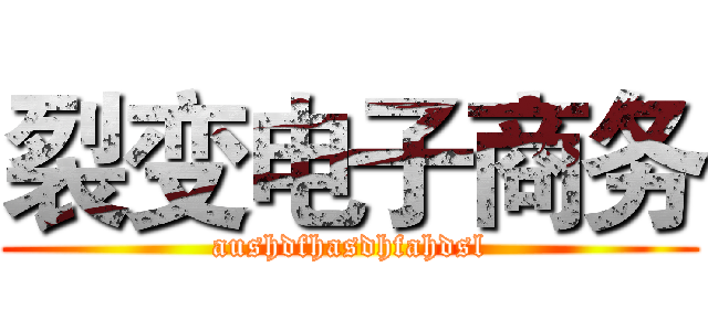 裂变电子商务 (aushdfhasdhfahdsl)