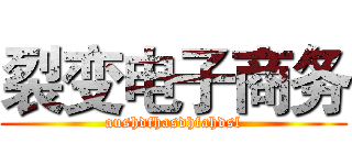 裂变电子商务 (aushdfhasdhfahdsl)