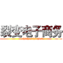 裂变电子商务 (aushdfhasdhfahdsl)