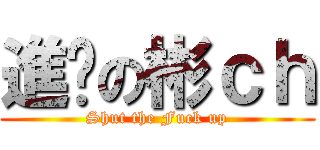 進擊の彬ｃｈ (Shut the Fuck up)