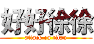 好好徐徐 (attack on titan)