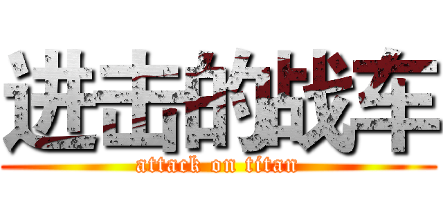 进击的战车 (attack on titan)