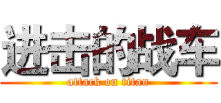 进击的战车 (attack on titan)