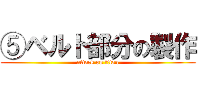 ⑤ベルト部分の製作 (attack on titan)