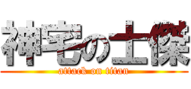 神宅の士傑 (attack on titan)