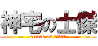 神宅の士傑 (attack on titan)