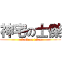 神宅の士傑 (attack on titan)