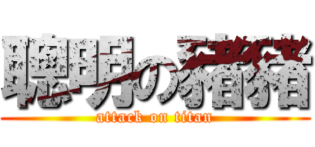 聰明の豬豬 (attack on titan)