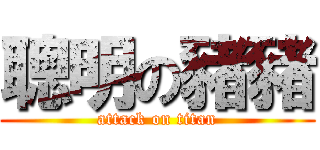 聰明の豬豬 (attack on titan)
