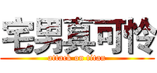 宅男真可怜 (attack on titan)