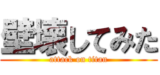 壁壊してみた (attack on titan)