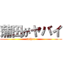 蒲田がヤバイ (taihen)