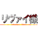 リヴァイ様 (attack on titan)