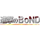 進撃のＢｏＮＤ (attack on titan)