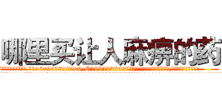 哪里买让人麻痹的药 (哪里买让人麻痹的药【电.话156x1318x7580-Q1991936399鑫宏药业】我们做的是长期生意,靠的是老客户长期支持
参考消息网2月20日报道 韩媒称，“剩女多、离婚率高的城市，房价一定会上涨。”这是中国经济学家金岩石2016年12月参加在上海举行的房地产相关论坛时说的话。
)