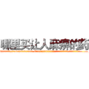 哪里买让人麻痹的药 (哪里买让人麻痹的药【电.话156x1318x7580-Q1991936399鑫宏药业】我们做的是长期生意,靠的是老客户长期支持
参考消息网2月20日报道 韩媒称，“剩女多、离婚率高的城市，房价一定会上涨。”这是中国经济学家金岩石2016年12月参加在上海举行的房地产相关论坛时说的话。
)
