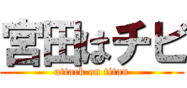 宮田はチビ (attack on titan)