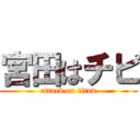 宮田はチビ (attack on titan)