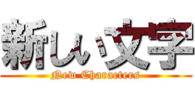 新しい文字 (New Characters)