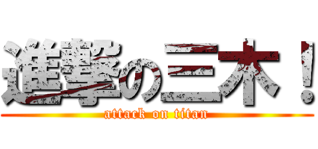 進撃の三木！ (attack on titan)