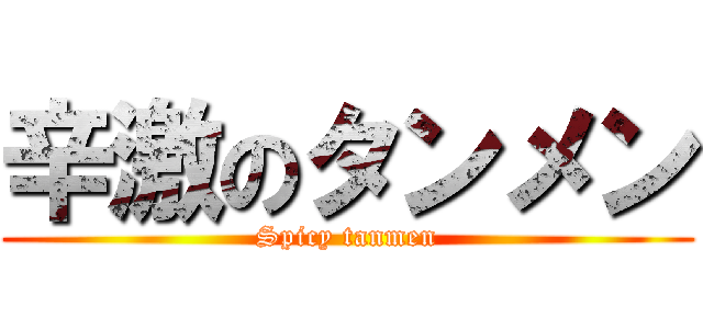 辛激のタンメン (Spicy tanmen)
