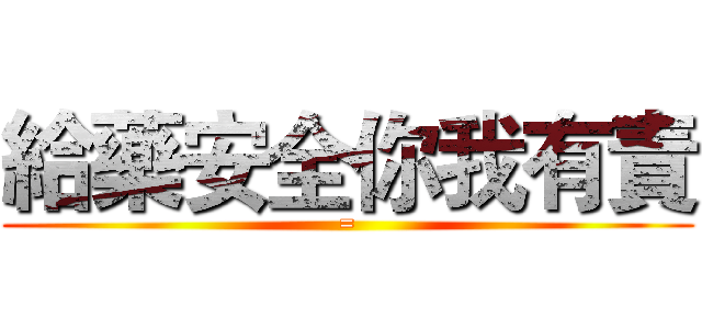 給藥安全你我有責 (=)