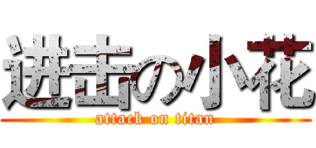 进击の小花 (attack on titan)
