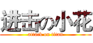 进击の小花 (attack on titan)
